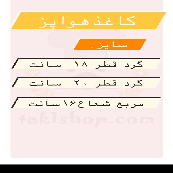 کاغذ هوا پز